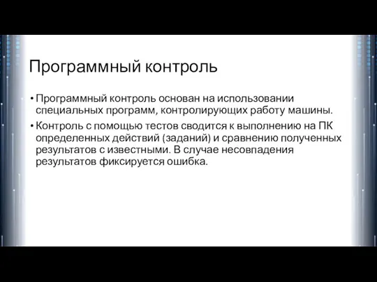 Программный контроль Программный контроль основан на использовании специальных программ, контролирующих работу машины.