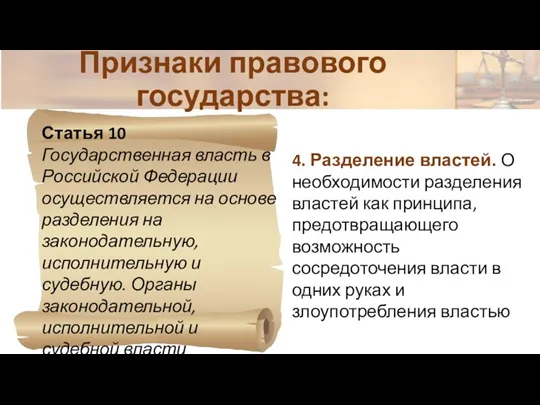 Статья 10 Государственная власть в Российской Федерации осуществляется на основе разделения на