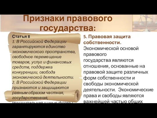 Статья 8 1. В Российской Федерации гарантируются единство экономического пространства, свободное перемещение