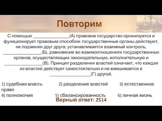 Повторим С помощью ________________(А) правовое государство организуется и функционирует правовым способом: государственные