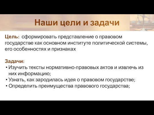 Наши цели и задачи Цель: сформировать представление о правовом государстве как основном