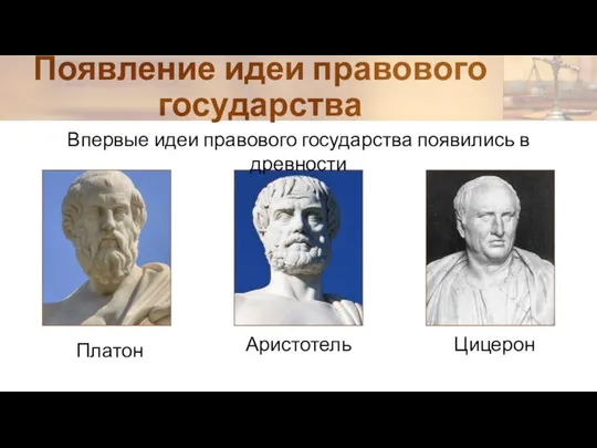 Появление идеи правового государства Впервые идеи правового государства появились в древности Платон Аристотель Цицерон