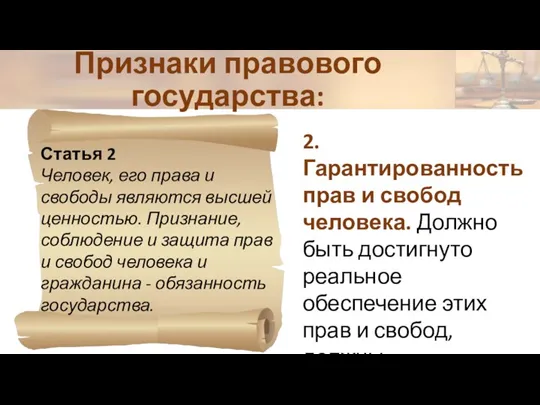 Статья 2 Человек, его права и свободы являются высшей ценностью. Признание, соблюдение