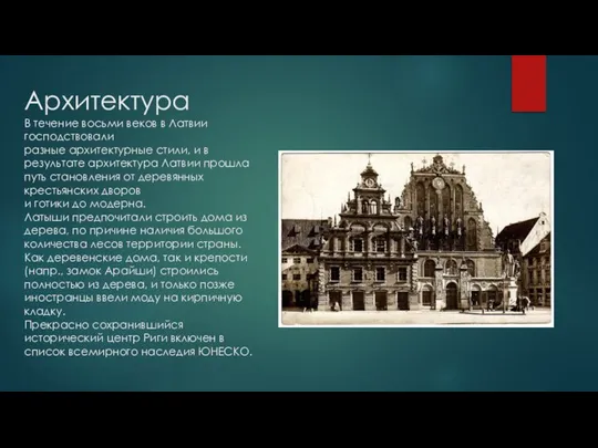 Архитектура В течение восьми веков в Латвии господствовали разные архитектурные стили, и