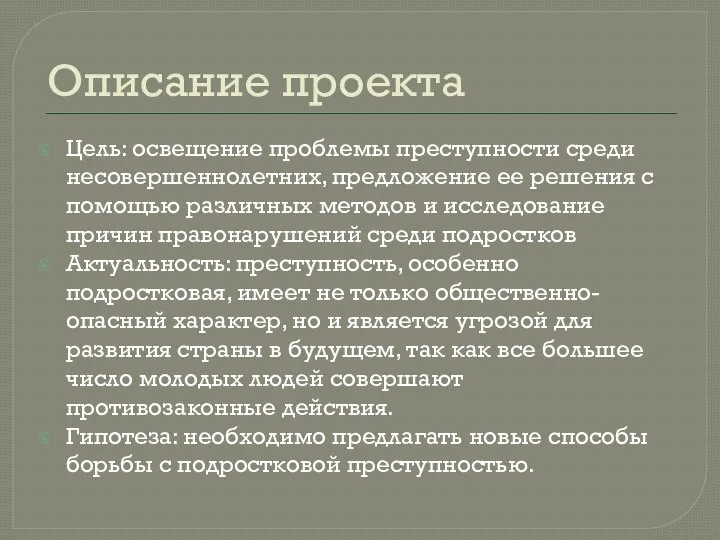 Описание проекта Цель: освещение проблемы преступности среди несовершеннолетних, предложение ее решения с