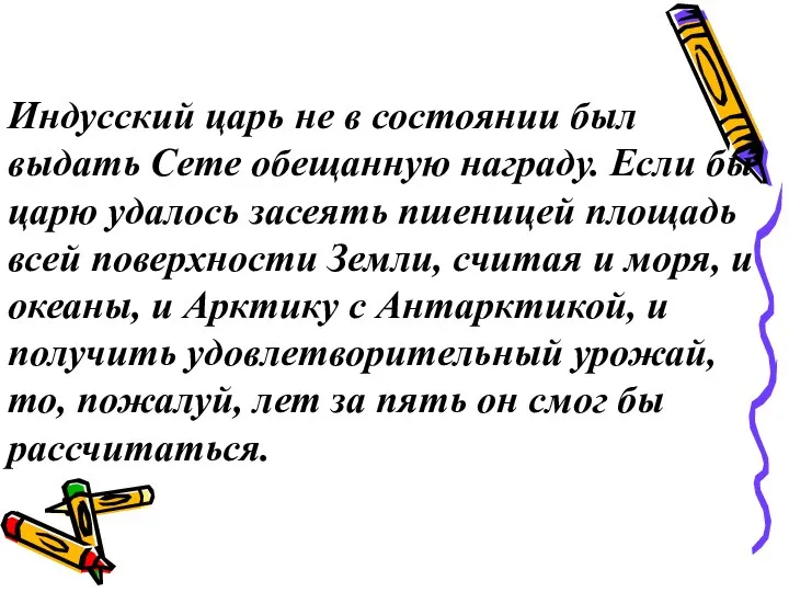 Индусский царь не в состоянии был выдать Сете обещанную награду. Если бы