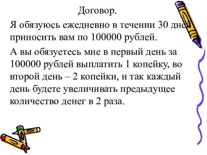 Договор. Я обязуюсь ежедневно в течении 30 дней приносить вам по 100000