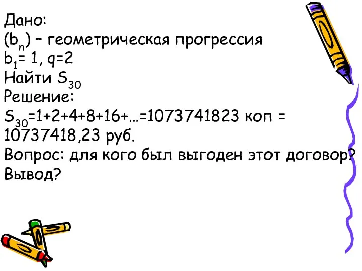 Дано: (bn) – геометрическая прогрессия b1= 1, q=2 Найти S30 Решение: S30=1+2+4+8+16+…=1073741823