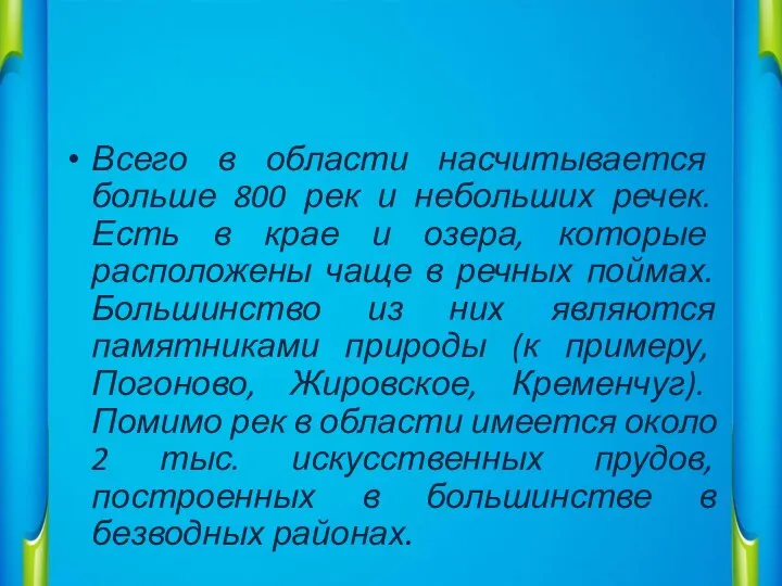 Всего в области насчитывается больше 800 рек и небольших речек. Есть в