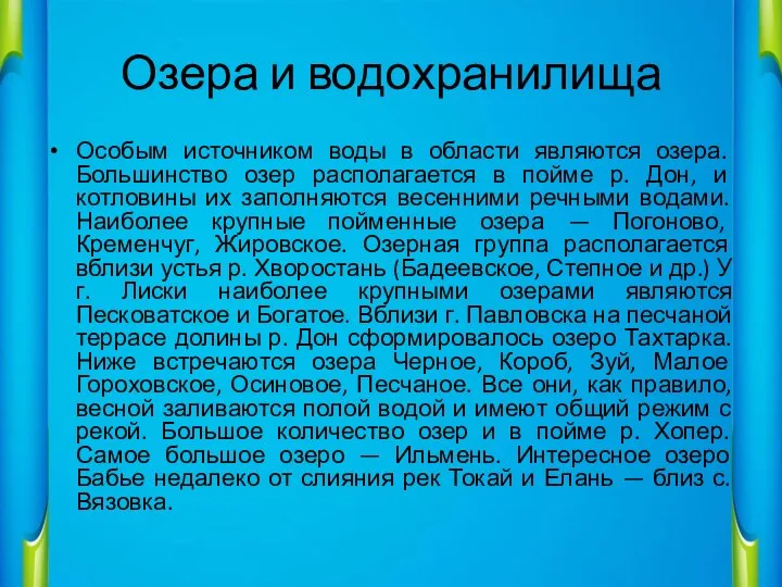 Озера и водохранилища Особым источником воды в области являются озера. Большинство озер