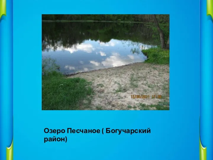 Озеро Песчаное ( Богучарский район)