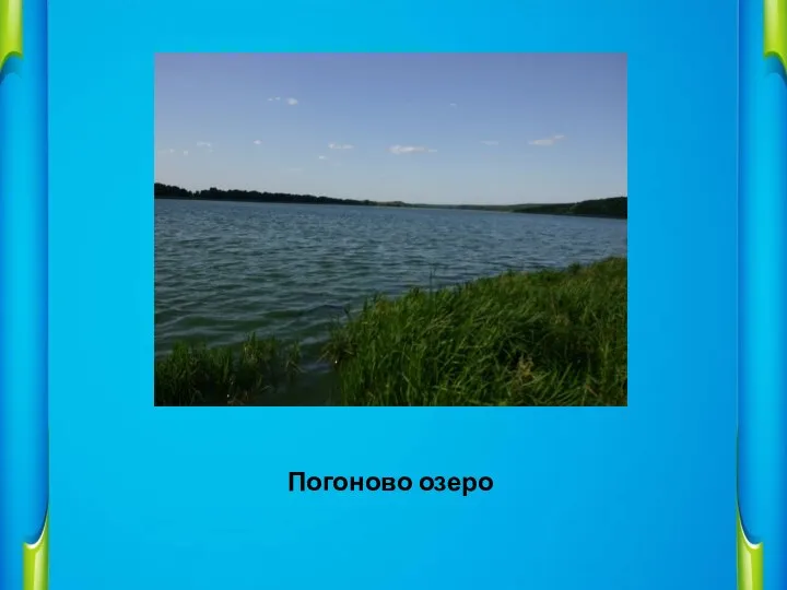 Погоново озеро