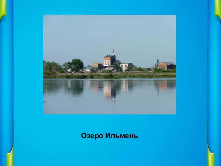 Озеро Ильмень