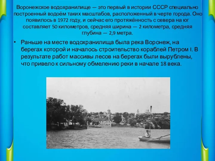 Воронежское водохранилище — это первый в истории СССР специально построенный водоём таких