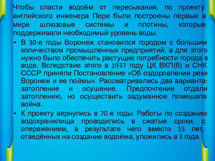 Чтобы спасти водоём от пересыхания, по проекту английского инженера Пери были построены