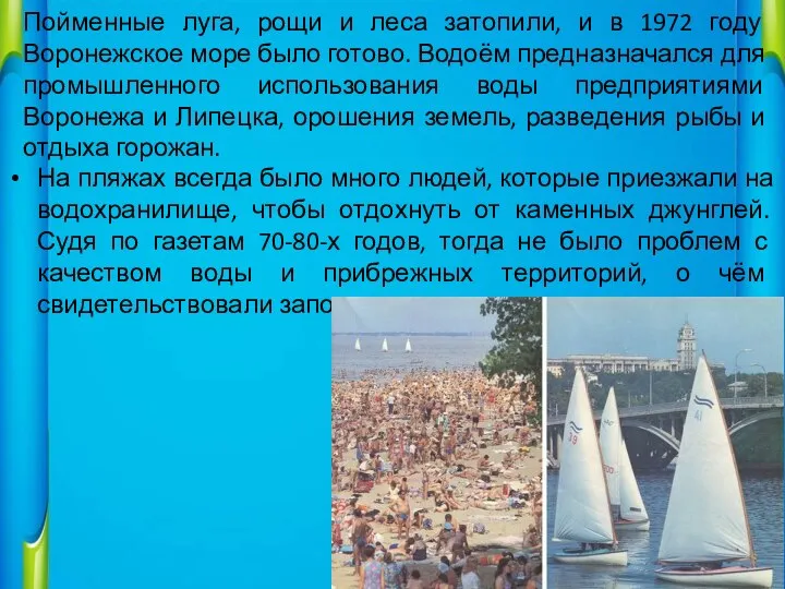 Пойменные луга, рощи и леса затопили, и в 1972 году Воронежское море
