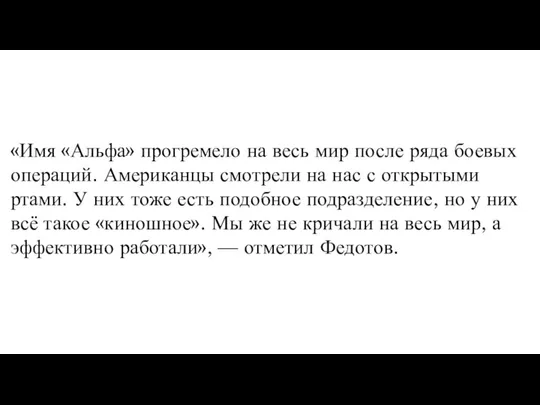 «Имя «Альфа» прогремело на весь мир после ряда боевых операций. Американцы смотрели