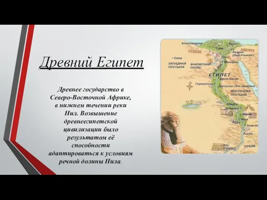 Древний Египет Древнее государство в Северо-Восточной Африке, в нижнем течении реки Нил.