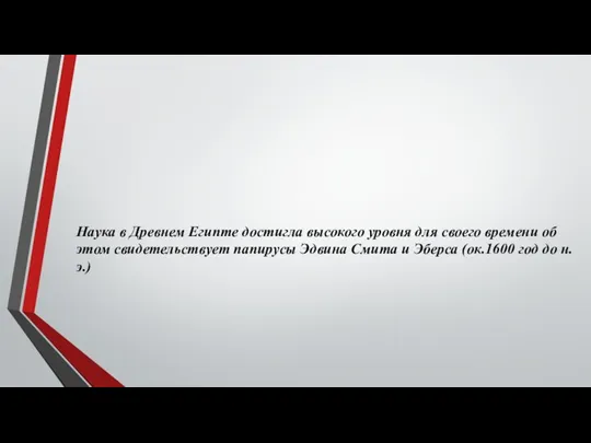 Наука в Древнем Египте достигла высокого уровня для своего времени об этом