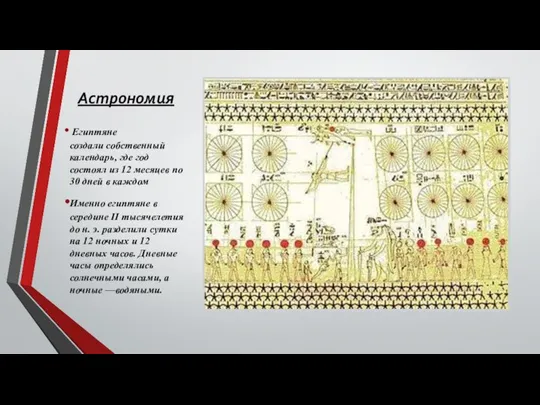 Астрономия Египтяне создали собственный календарь, где год состоял из 12 месяцев по