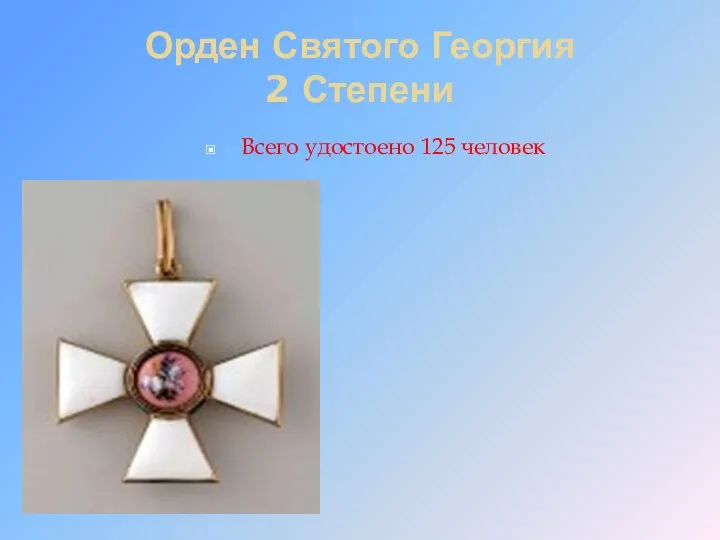 Орден Святого Георгия 2 Степени Всего удостоено 125 человек