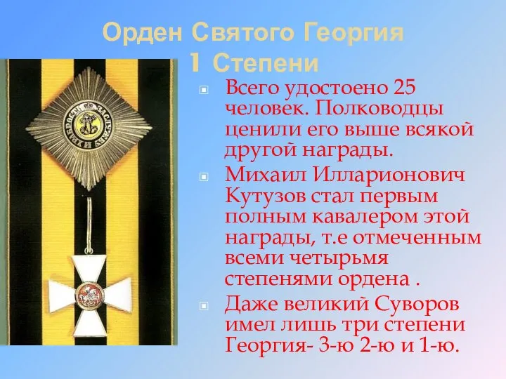 Орден Святого Георгия 1 Степени Всего удостоено 25 человек. Полководцы ценили его