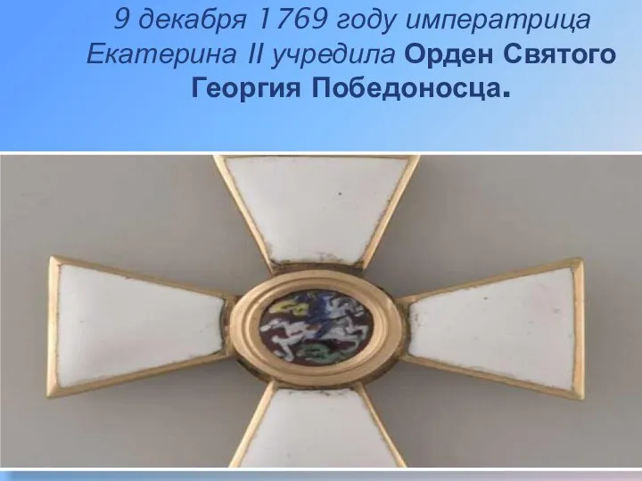 9 декабря 1769 году императрица Екатерина II учредила Орден Святого Георгия Победоносца.