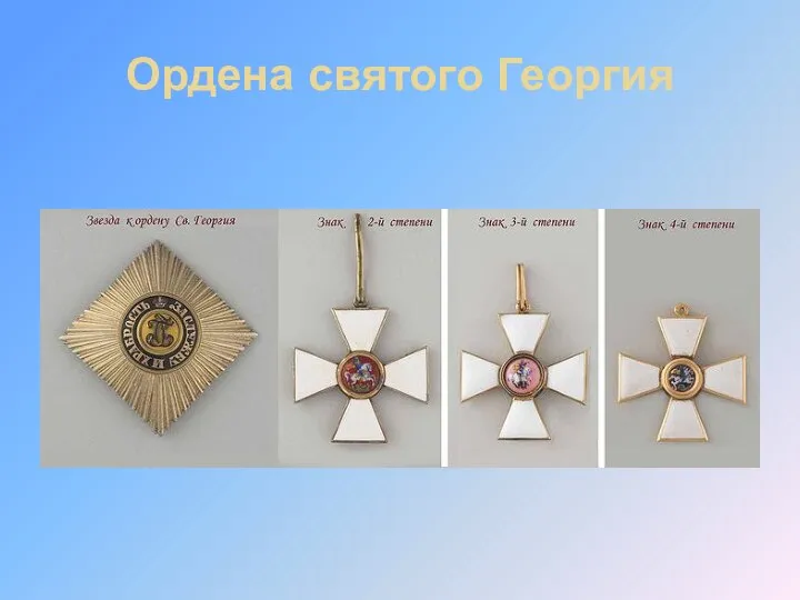 Ордена святого Георгия