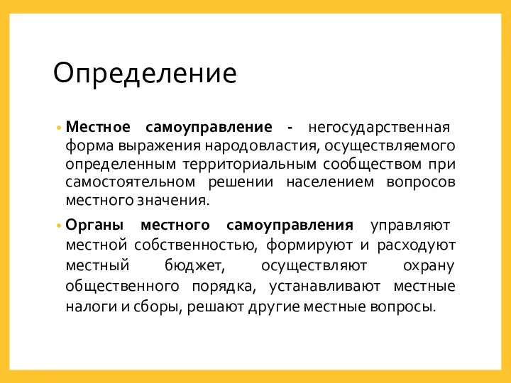 Определение Местное самоуправление - негосударственная форма выражения народовластия, осуществляемого определенным территориальным сообществом