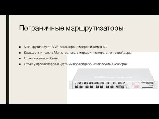 Пограничные маршрутизаторы Маршрутизируют BGP-стыки провайдеров и компаний Дальше них только Магистральные маршрутизаторы