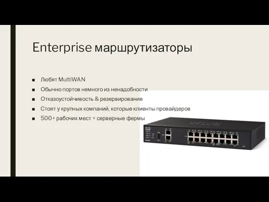 Enterprise маршрутизаторы Любят MultiWAN Обычно портов немного из ненадобности Отказоустойчивость & резервирование