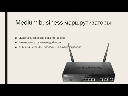 Medium business маршрутизаторы Желательно резервирование канала Не много портов из ненадобности Офис