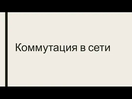 Коммутация в сети