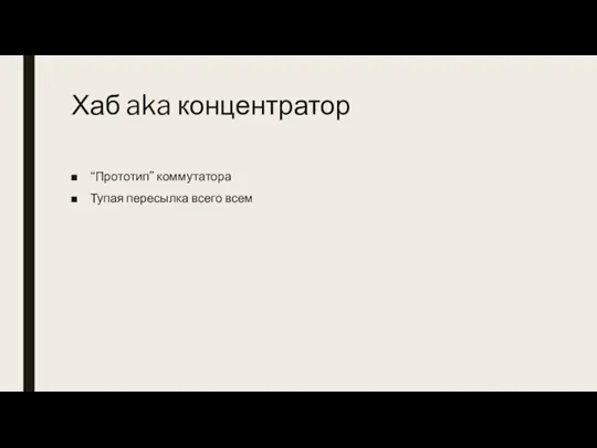 Хаб aka концентратор “Прототип” коммутатора Тупая пересылка всего всем