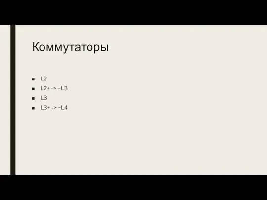 Коммутаторы L2 L2+ -> ~L3 L3 L3+ -> ~L4