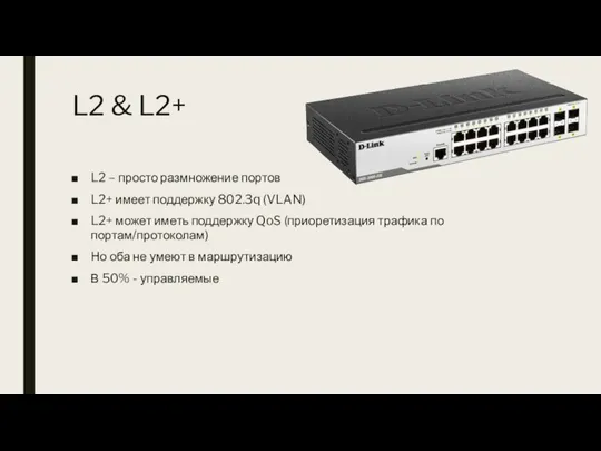 L2 & L2+ L2 – просто размножение портов L2+ имеет поддержку 802.3q