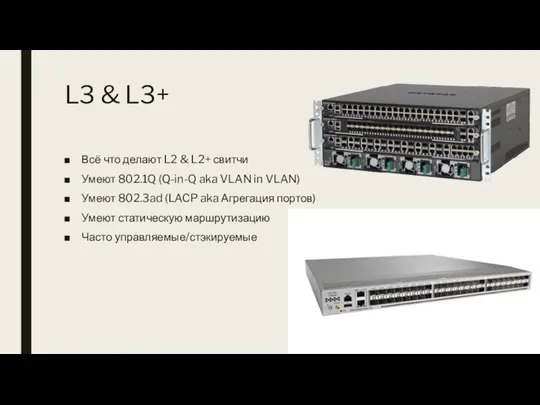 L3 & L3+ Всё что делают L2 & L2+ свитчи Умеют 802.1Q