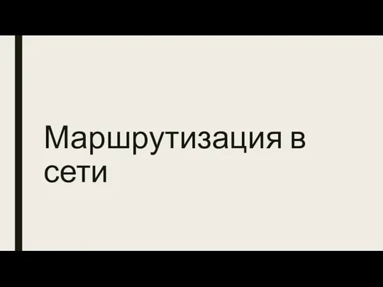 Маршрутизация в сети