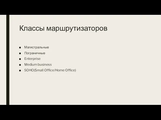 Классы маршрутизаторов Магистральные Пограничные Enterprise Medium business SOHO(Small Office/Home Office)