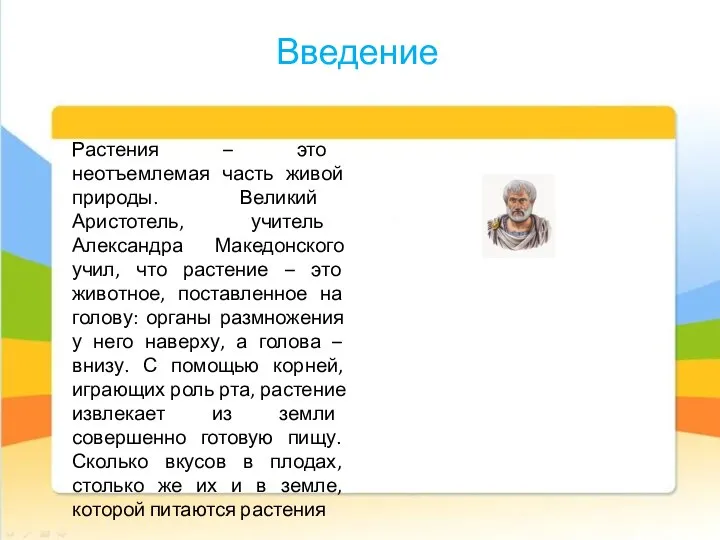 Введение Растения – это неотъемлемая часть живой природы. Великий Аристотель, учитель Александра