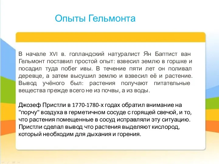 Опыты Гельмонта В начале XVI в. голландский на­туралист Ян Баптист ван Гельмонт