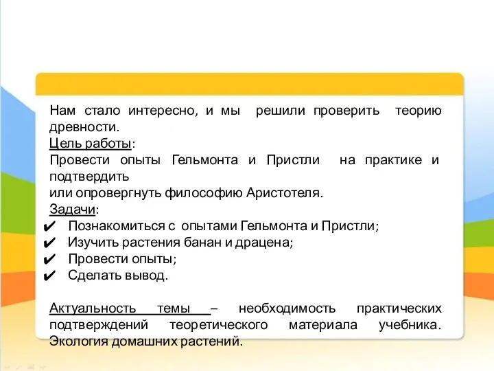 Нам стало интересно, и мы решили проверить теорию древности. Цель работы: Провести