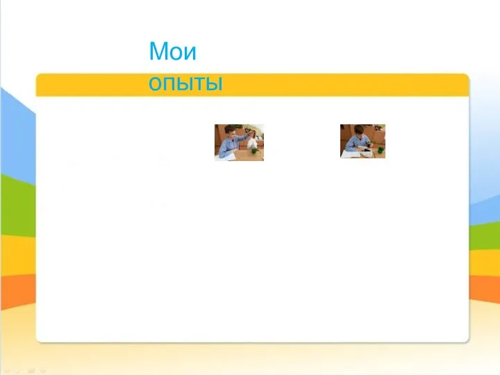 Мои опыты