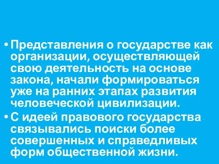 Представления о государстве как организации, осуществляющей свою деятельность на основе закона, начали