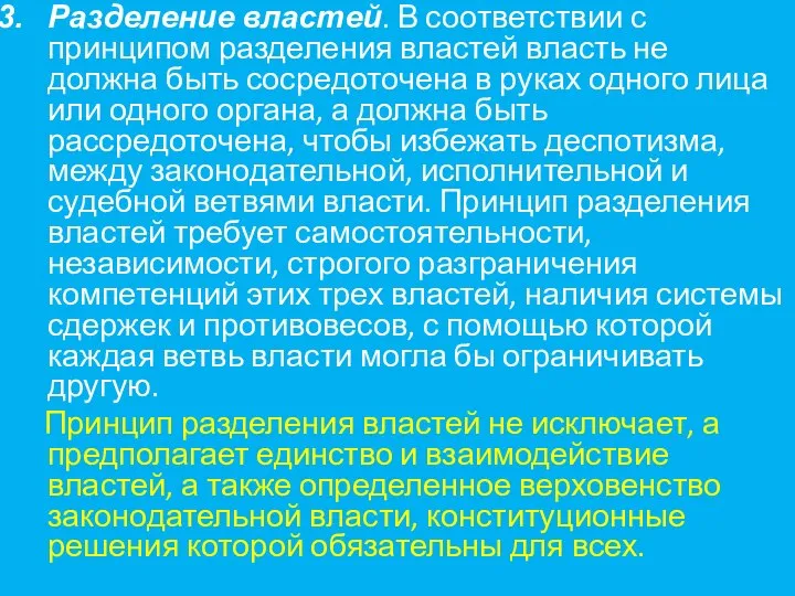 Разделение властей. В соответствии с принципом разделения властей власть не должна быть