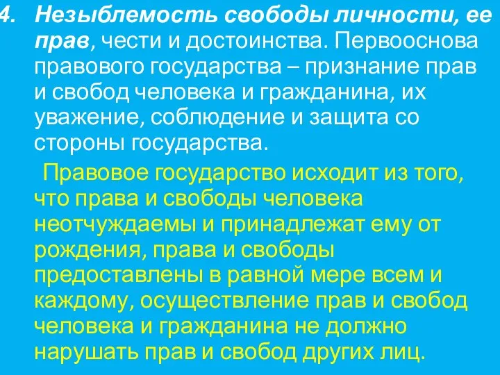 Незыблемость свободы личности, ее прав, чести и достоинства. Первооснова правового государства –