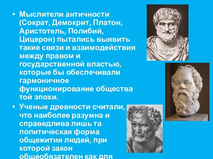 Мыслители античности (Сократ, Демокрит, Платон, Аристотель, Полибий, Цицерон) пытались выявить такие связи