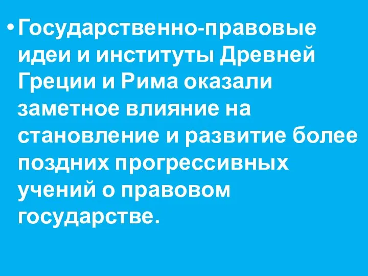 Государственно-правовые идеи и институты Древней Греции и Рима оказали заметное влияние на