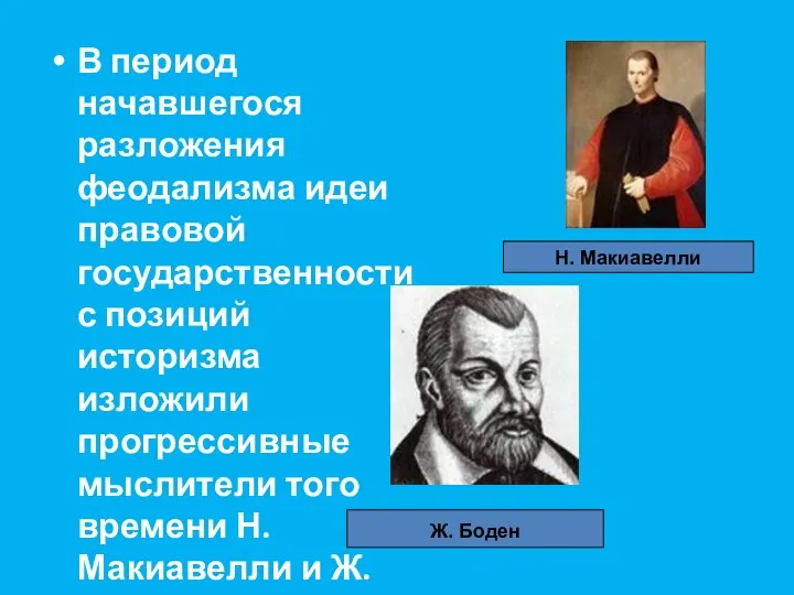 В период начавшегося разложения феодализма идеи правовой государственности с позиций историзма изложили