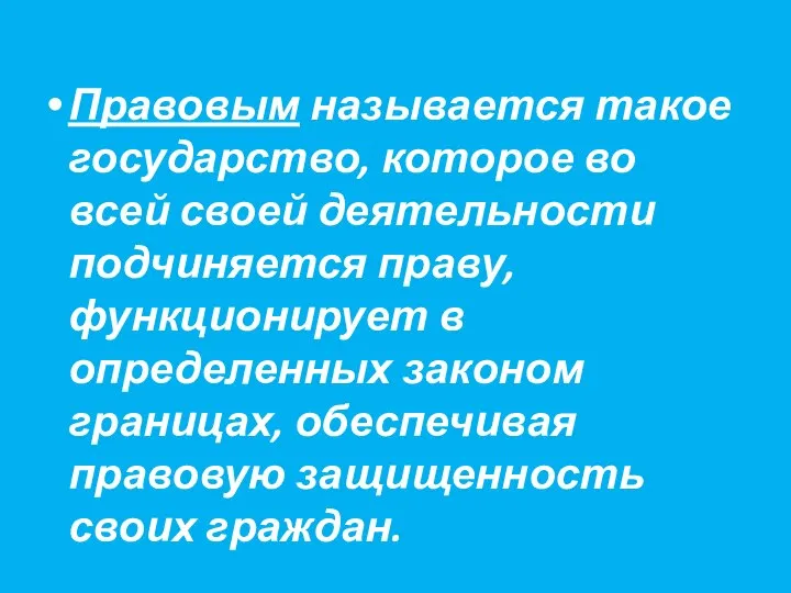 Правовым называется такое государство, которое во всей своей деятельности подчиняется праву, функционирует